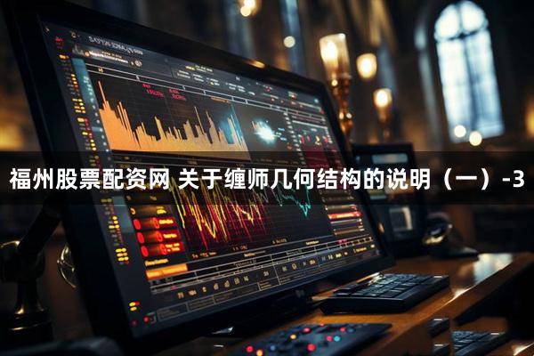 福州股票配资网 关于缠师几何结构的说明（一）-3